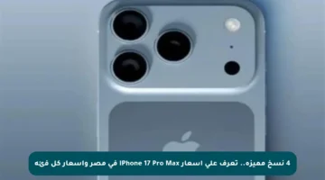 4 نسخ مميزة.. تعرف على أسعار iPhone 17 Pro Max في مصر وأسعار كل فئة